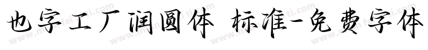 也字工厂润圆体 标准字体转换